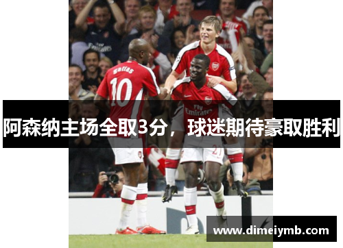 阿森纳主场全取3分，球迷期待豪取胜利
