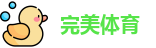 完美体育